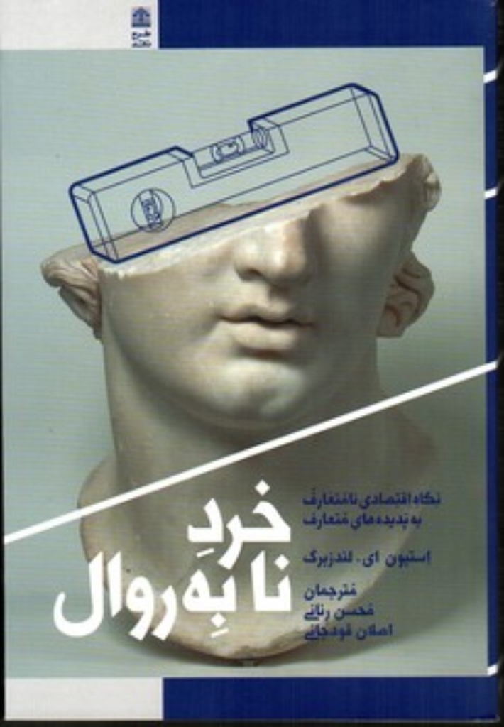 تصویر  خرد نا به روال (رقعی-شمیز)